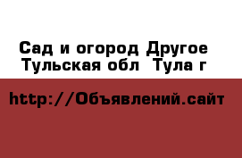 Сад и огород Другое. Тульская обл.,Тула г.